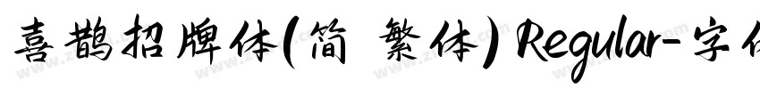喜鹊招牌体(简 繁体) Regular字体转换